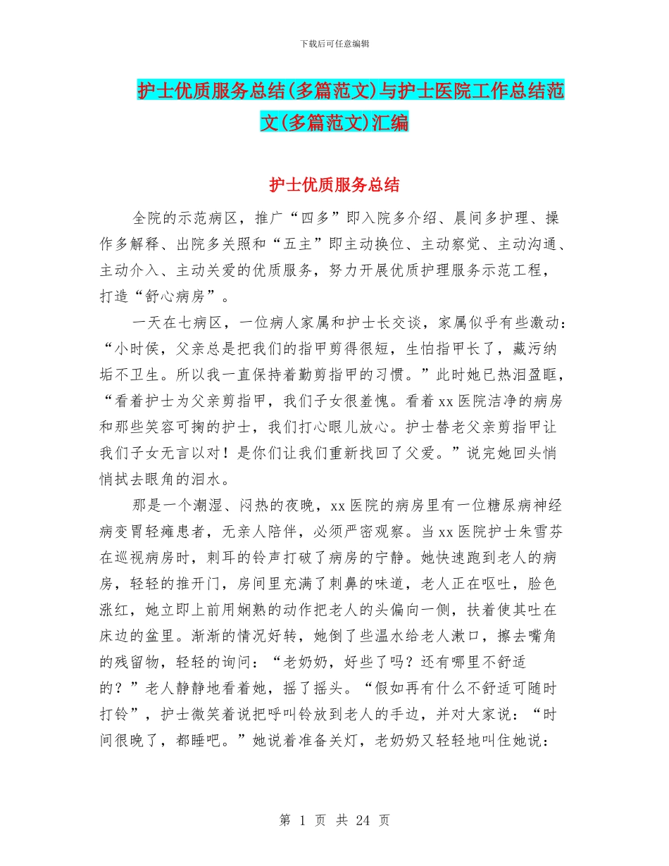 护士优质服务总结与护士医院工作总结范文(多篇范文)汇编_第1页