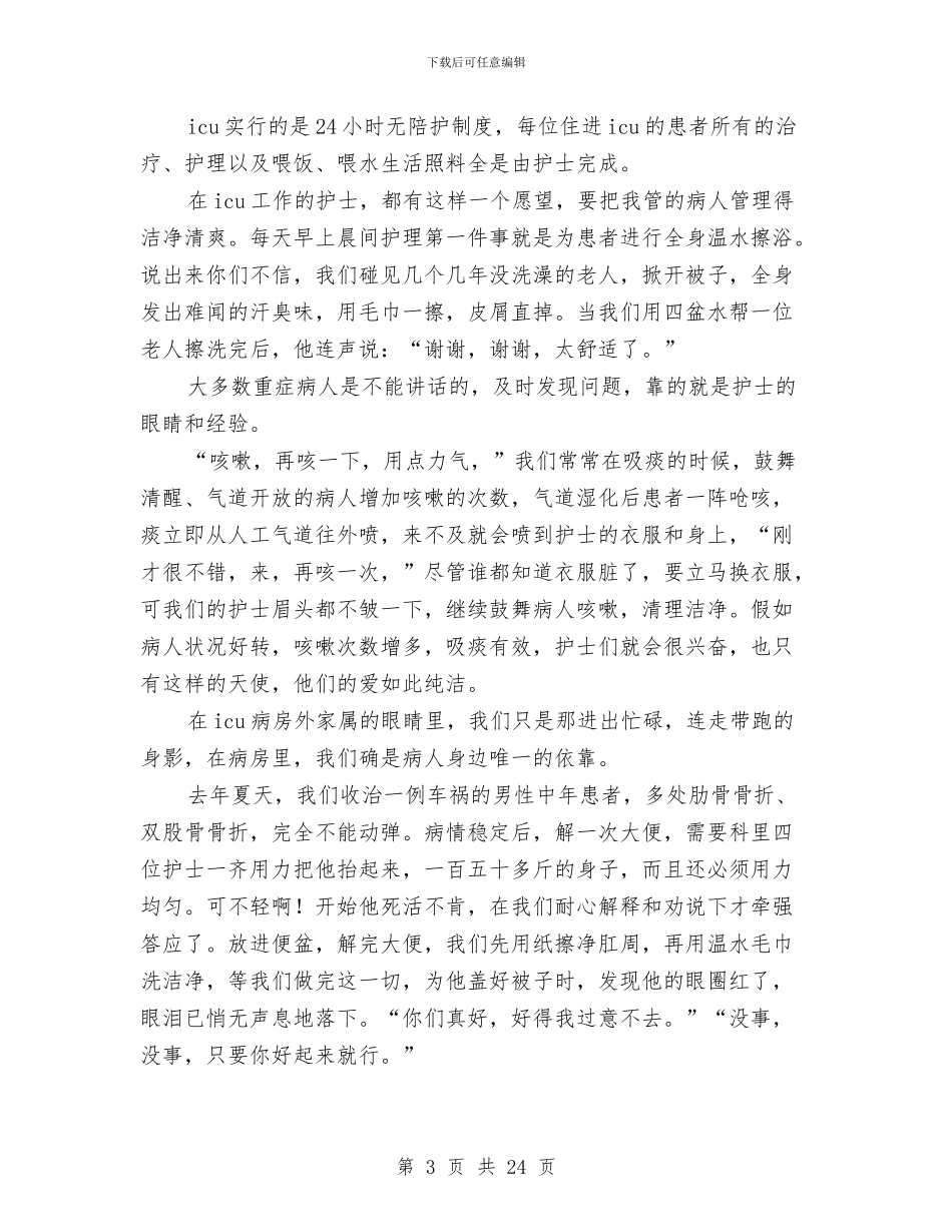 护士优质服务总结与护士医院工作总结范文(多篇范文)汇编_第3页