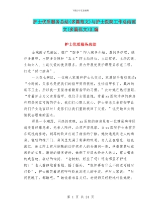 护士优质服务总结与护士医院工作总结范文(多篇范文)汇编
