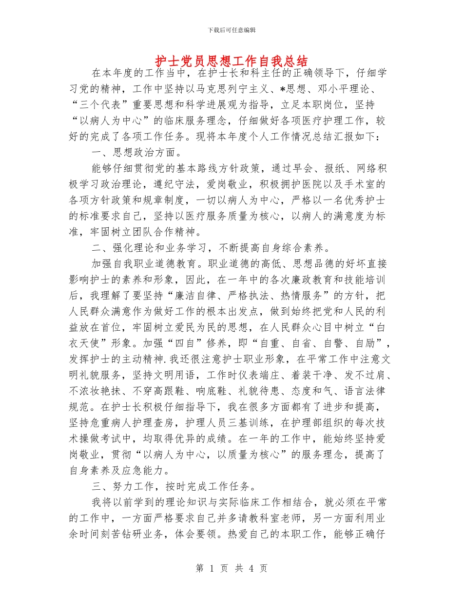 护士党员思想工作自我总结_第1页