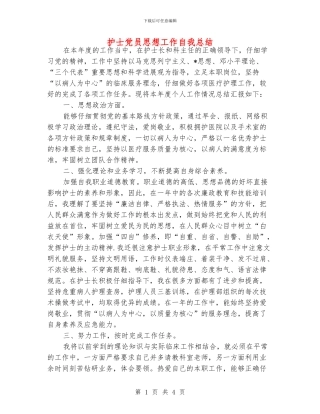 护士党员思想工作自我总结