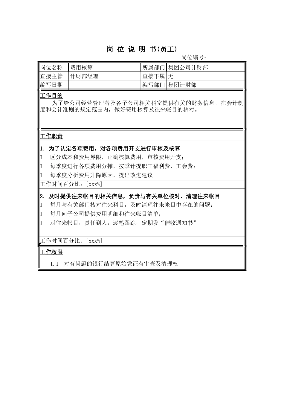 费用核算岗位说明书_第1页