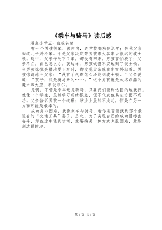 《乘车与骑马》读后感