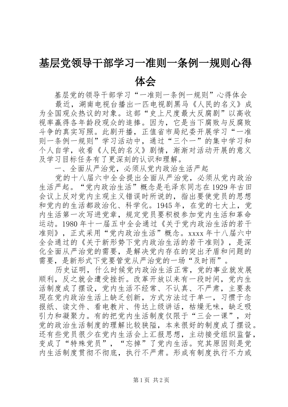 基层党领导干部学习一准则一条例一规则心得体会_第1页