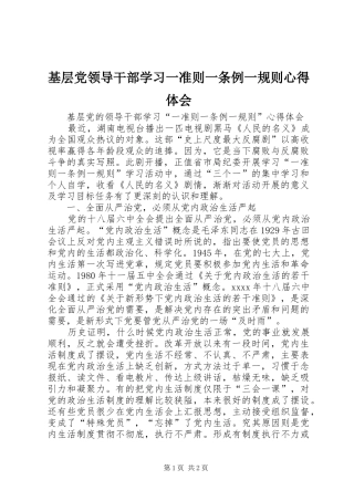 基层党领导干部学习一准则一条例一规则心得体会