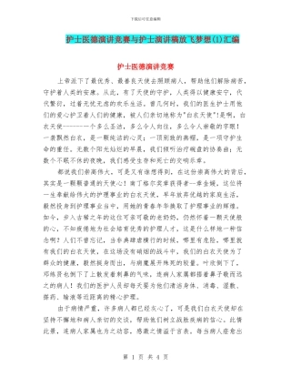 护士医德演讲比赛与护士演讲稿放飞梦想(1)汇编