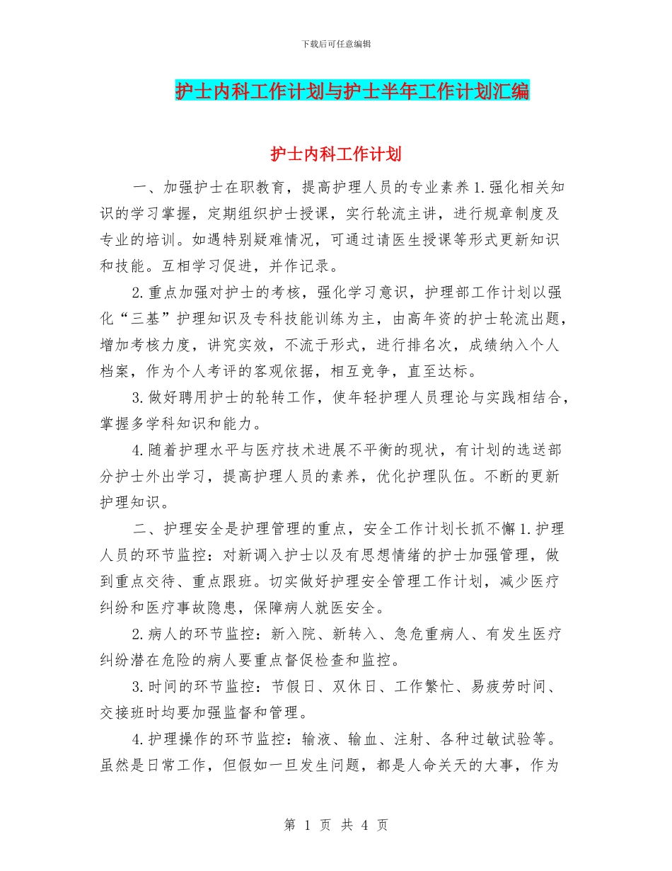 护士内科工作计划与护士半年工作计划汇编_第1页