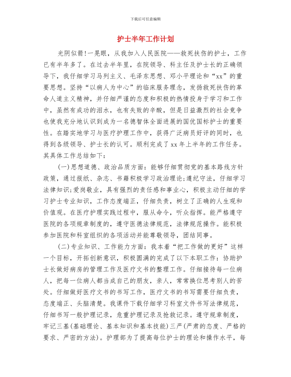 护士内科工作计划与护士半年工作计划汇编_第3页