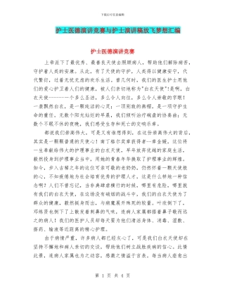 护士医德演讲比赛与护士演讲稿放飞梦想汇编