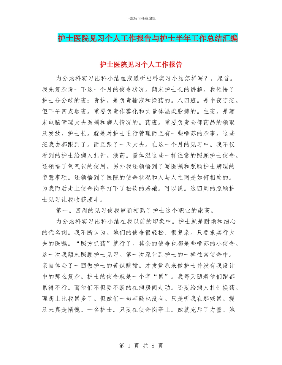 护士医院见习个人工作报告与护士半年工作总结汇编_第1页