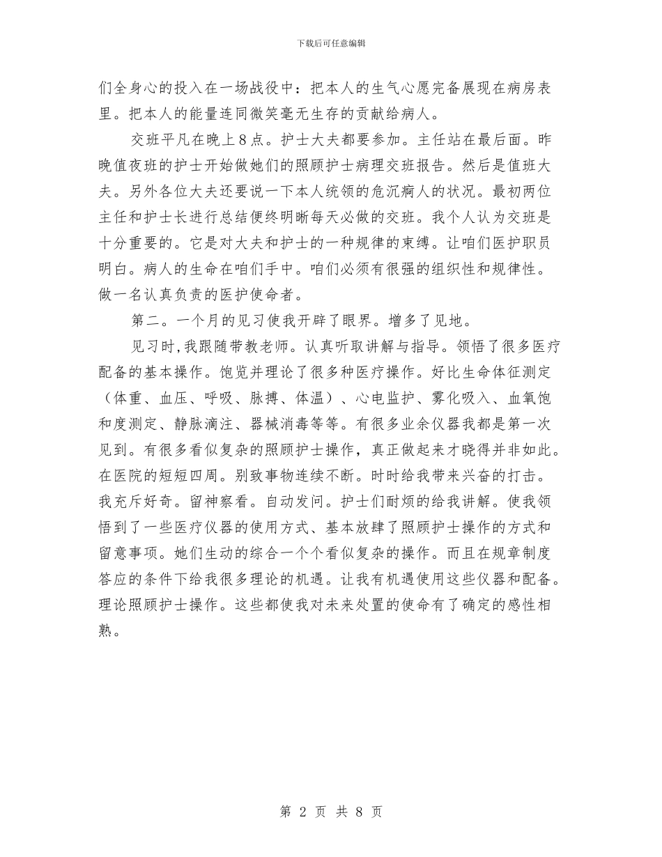 护士医院见习个人工作报告与护士半年工作总结汇编_第2页