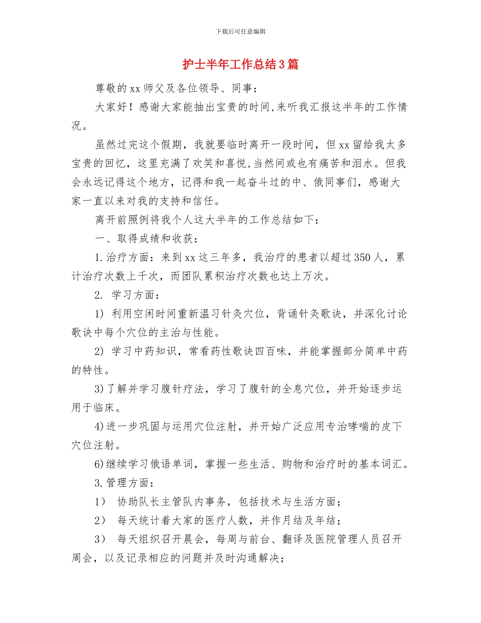 护士医院见习个人工作报告与护士半年工作总结3篇汇编_第3页