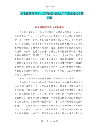 护士医院见习个人工作报告与护士半年工作总结3篇汇编