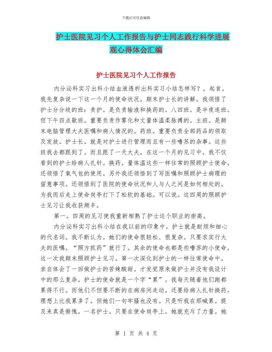 护士医院见习个人工作报告与护士同志践行科学发展观心得体会汇编_第1页