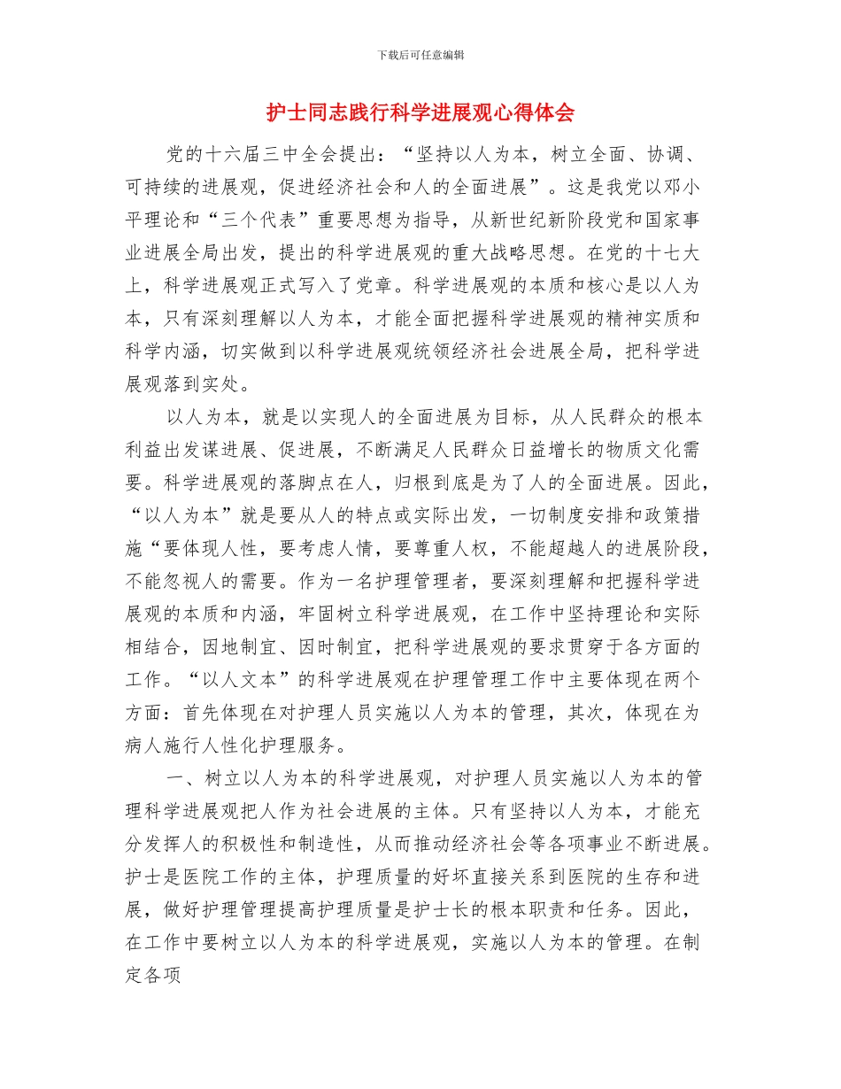 护士医院见习个人工作报告与护士同志践行科学发展观心得体会汇编_第3页