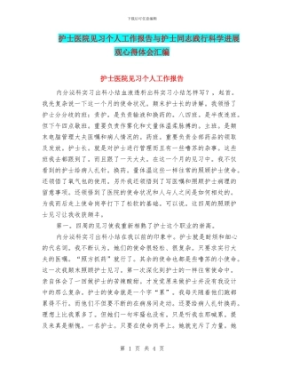 护士医院见习个人工作报告与护士同志践行科学发展观心得体会汇编