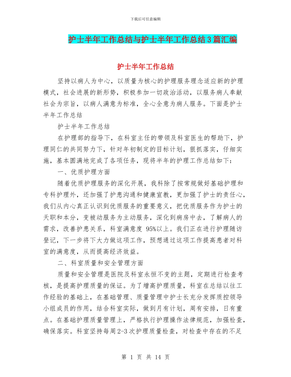 护士半年工作总结与护士半年工作总结3篇汇编_第1页