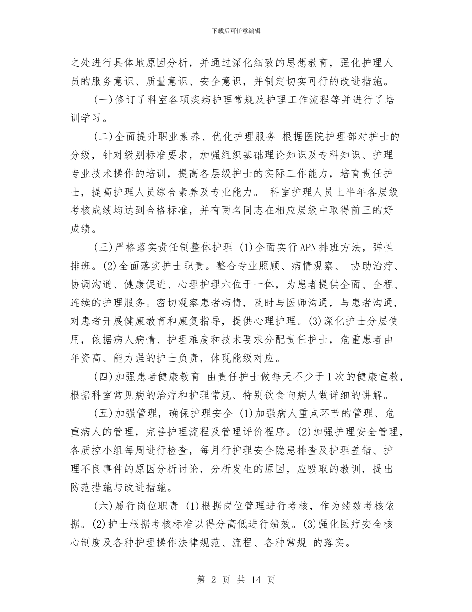 护士半年工作总结与护士半年工作总结3篇汇编_第2页