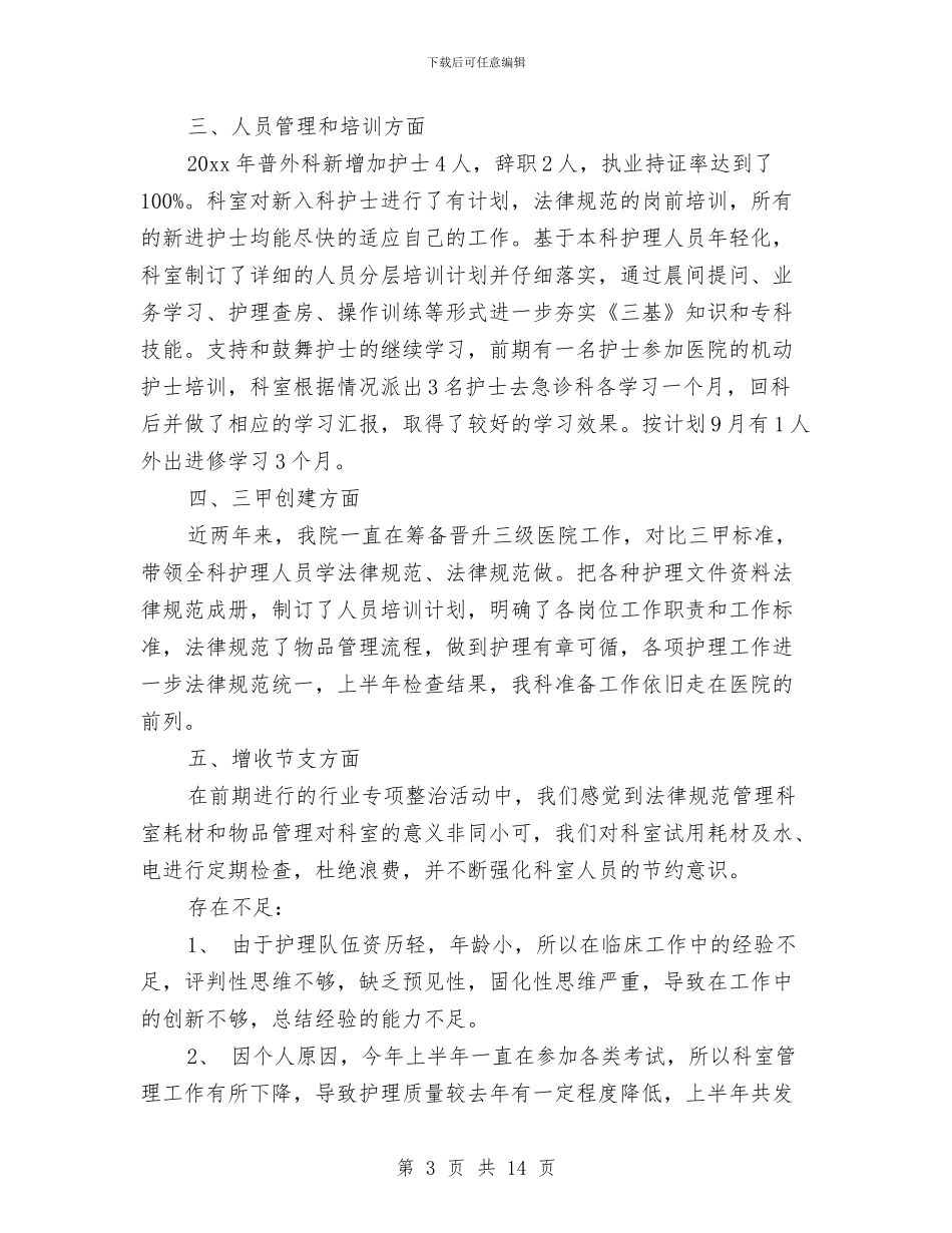 护士半年工作总结与护士半年工作总结3篇汇编_第3页