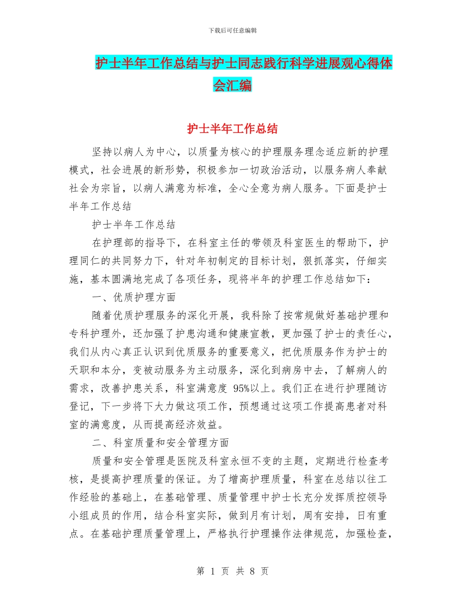 护士半年工作总结与护士同志践行科学发展观心得体会汇编_第1页
