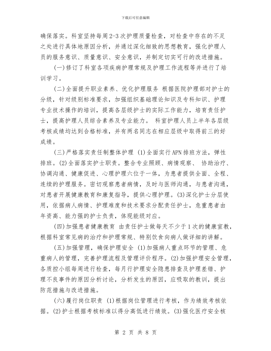 护士半年工作总结与护士同志践行科学发展观心得体会汇编_第2页