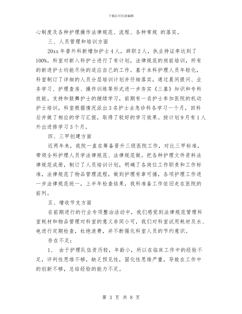 护士半年工作总结与护士同志践行科学发展观心得体会汇编_第3页