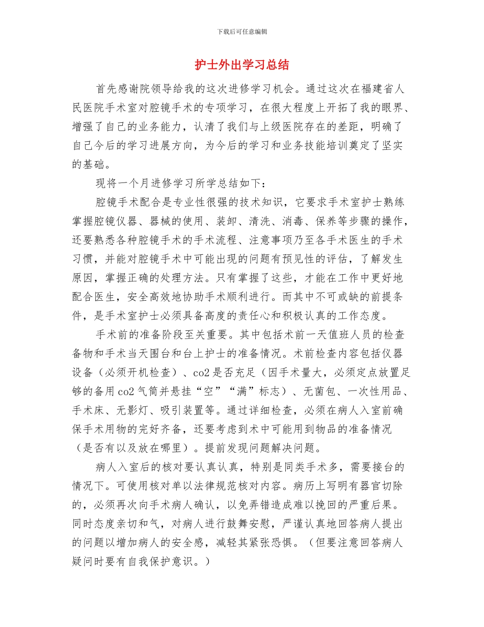 护士同志践行科学发展观心得体会1与护士外出学习总结汇编_第3页