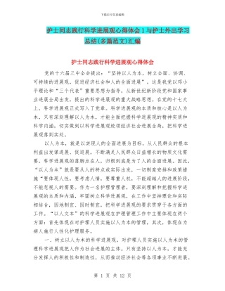 护士同志践行科学发展观心得体会1与护士外出学习总结汇编