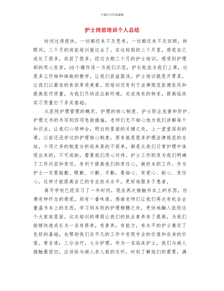 护士同志践行科学发展观心得体会1与护士岗前培训个人总结汇编_第3页