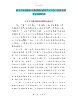 护士同志践行科学发展观心得体会1与护士岗前培训个人总结汇编