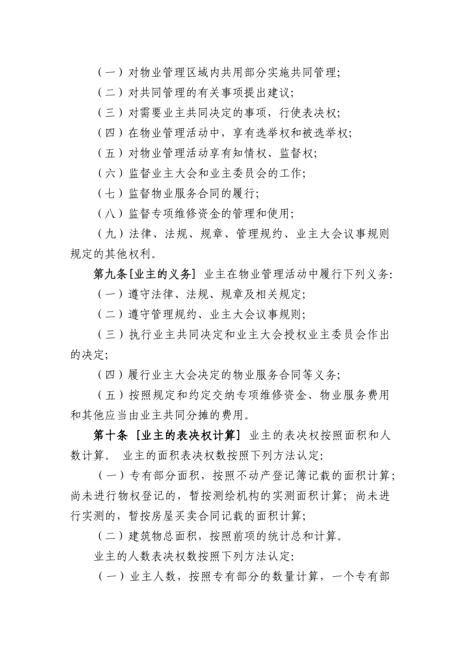 北京市住宅区业主大会和业主委员会指导规则_第3页