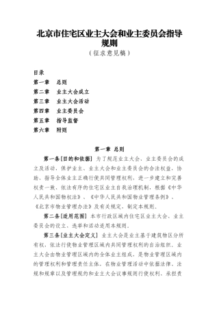 北京市住宅区业主大会和业主委员会指导规则