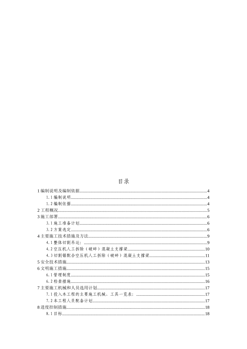 水平支撑梁拆除工程施工组织设计_第2页