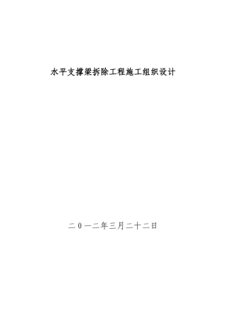 水平支撑梁拆除工程施工组织设计