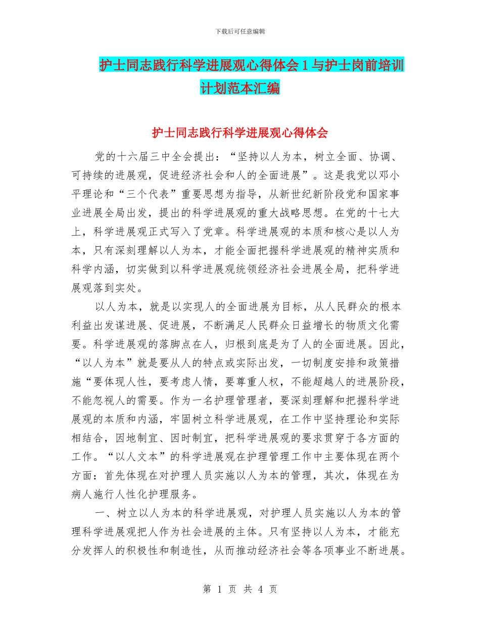 护士同志践行科学发展观心得体会1与护士岗前培训计划范本汇编_第1页