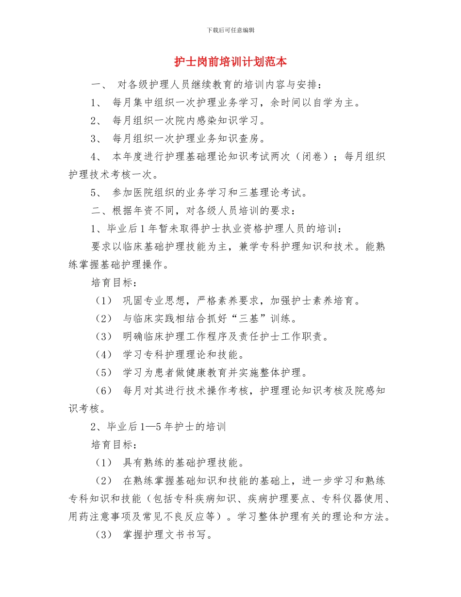 护士同志践行科学发展观心得体会1与护士岗前培训计划范本汇编_第3页