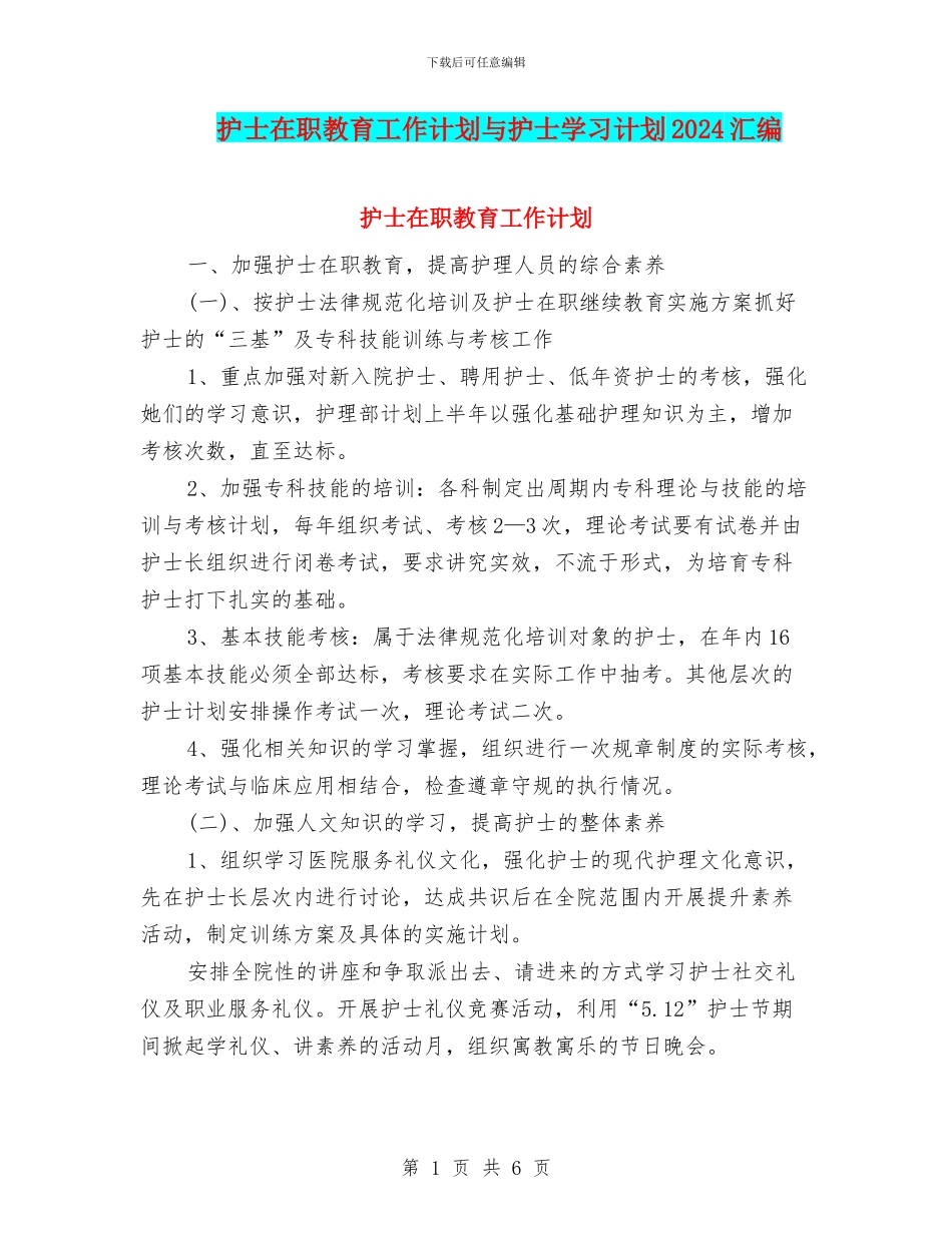 护士在职教育工作计划与护士学习计划2024汇编_第1页