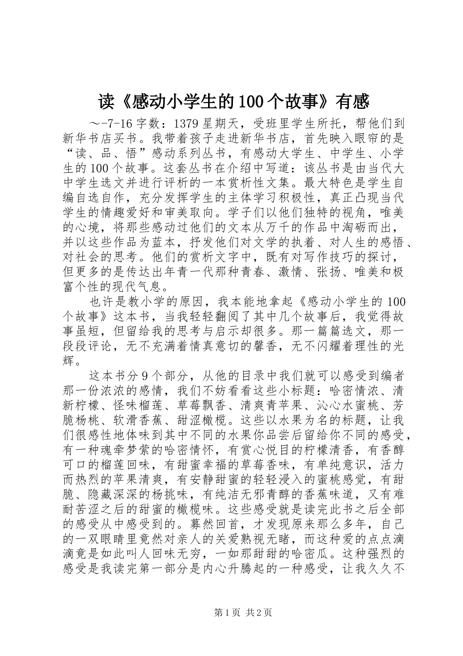 读《感动小学生的100个故事》有感_第1页