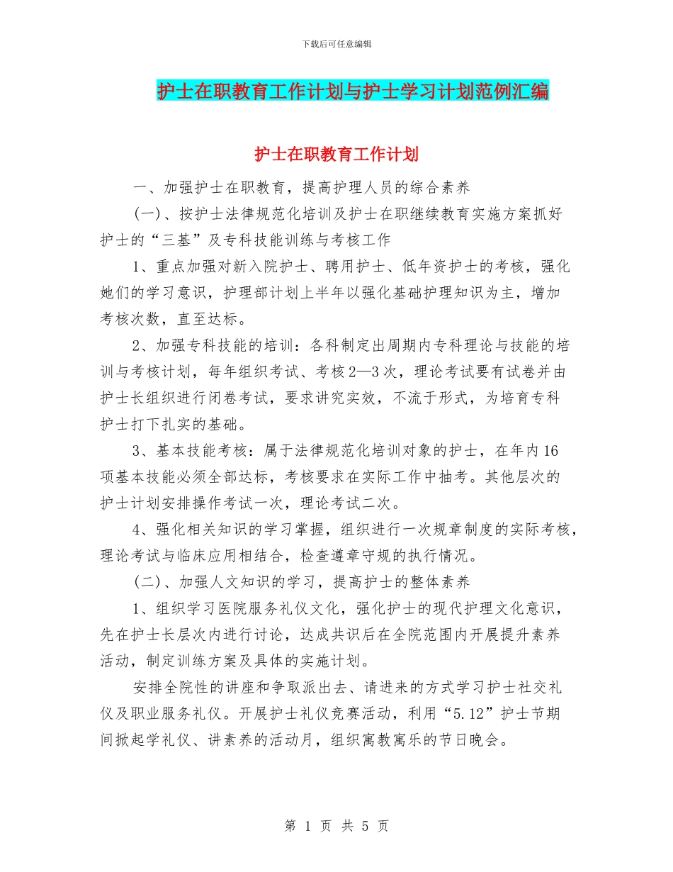 护士在职教育工作计划与护士学习计划范例汇编_第1页