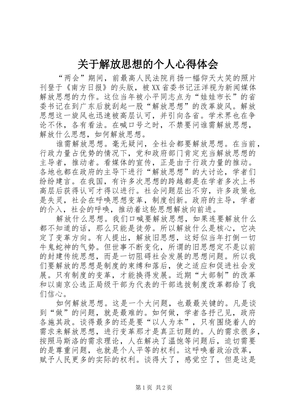关于解放思想的个人心得体会_第1页
