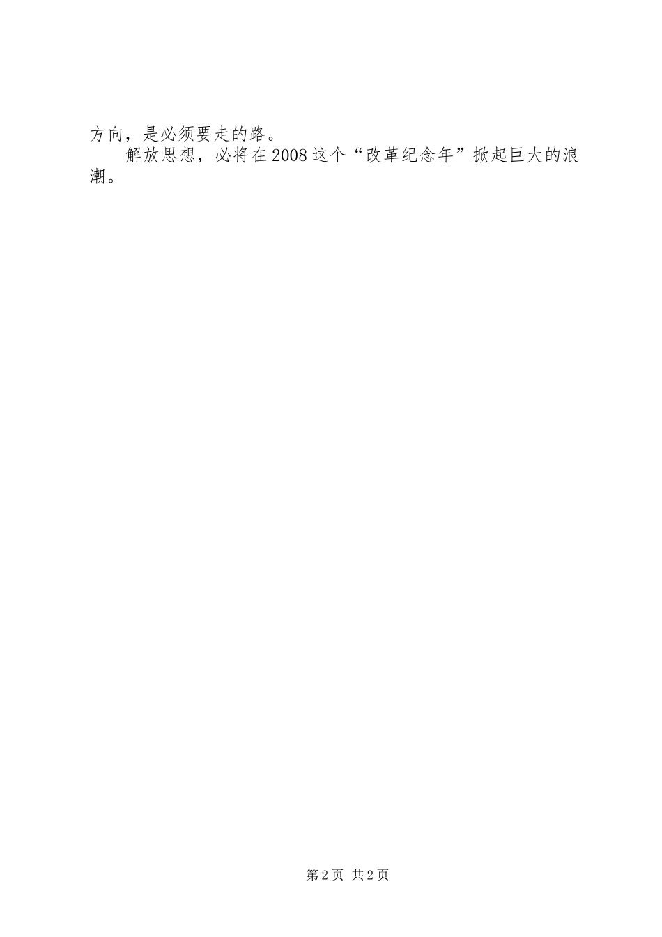关于解放思想的个人心得体会_第2页