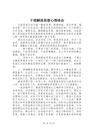 干部解放思想心得体会