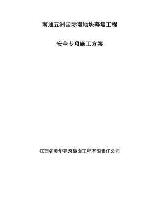 美华幕墙安全专项施工方案