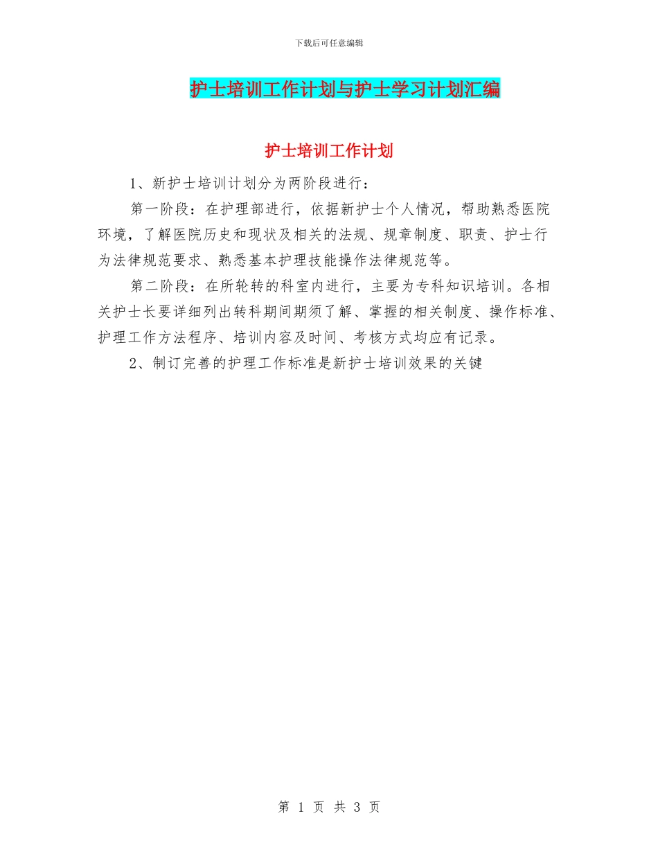 护士培训工作计划与护士学习计划汇编_第1页