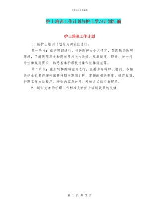 护士培训工作计划与护士学习计划汇编