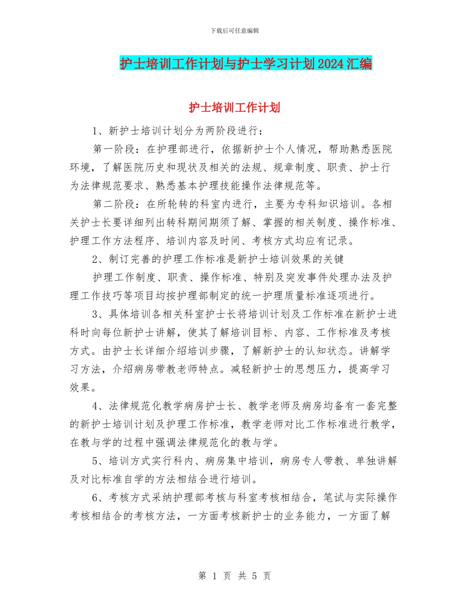 护士培训工作计划与护士学习计划2024汇编_第1页