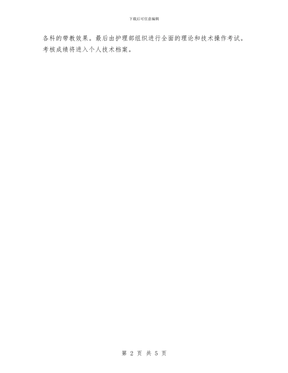 护士培训工作计划与护士学习计划2024汇编_第2页