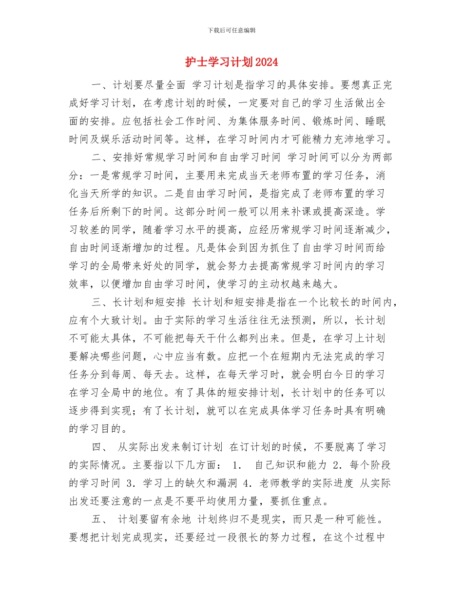 护士培训工作计划与护士学习计划2024汇编_第3页