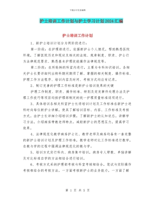 护士培训工作计划与护士学习计划2024汇编