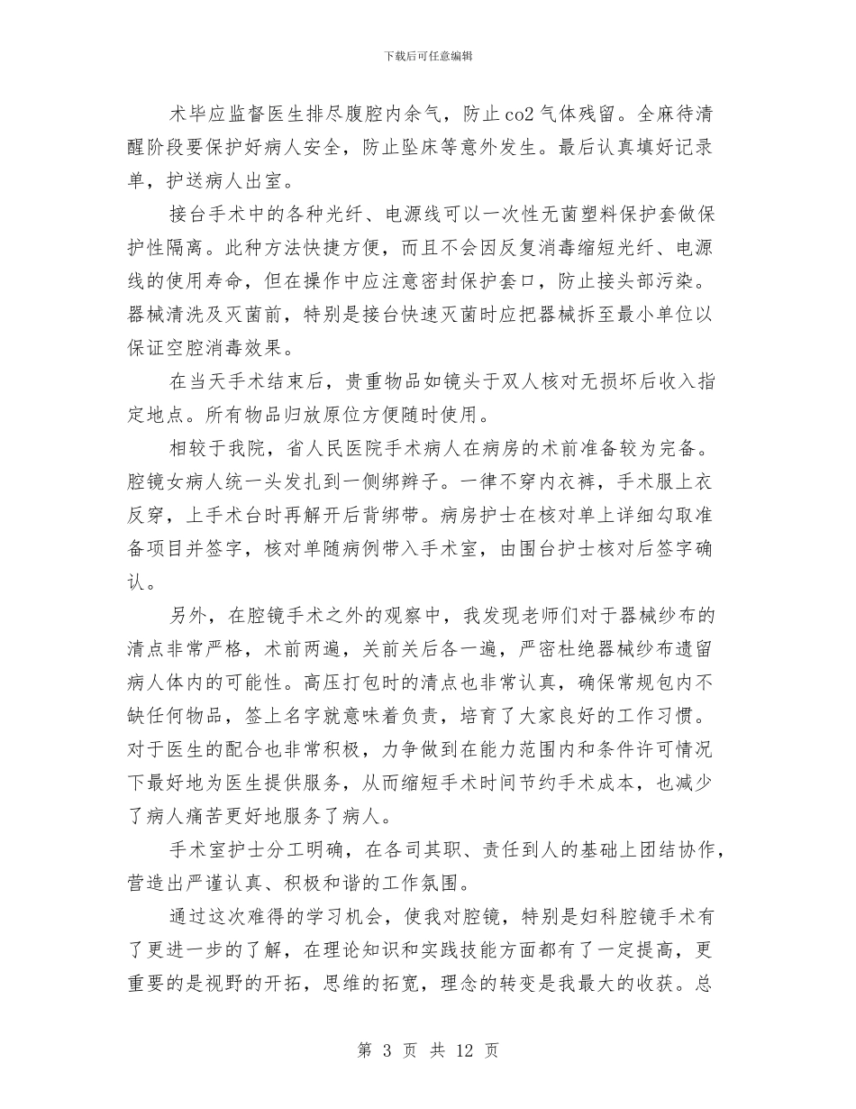 护士外出学习总结与护士岗前培训计划范本汇编_第3页